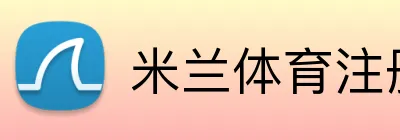 米兰体育注册登录 Logo